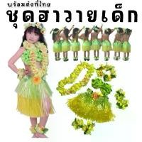 ราคา ชุดแฟนซี ชุดฮาวาย ชุดระบำฮาวายเด็ก ข้อมือ ข้อเท้า กระโปรง บิกินี่ เครื่องหัว (FANCY266) (1732608882488608290)