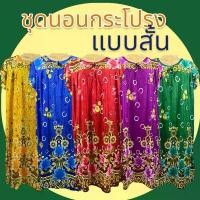ราคา ชุดนอน ชุดนอนกระโปรงผ้าเด้ง ชุดนอนยาว แบบสั้น มีบริการเก็บปลายทาง (1732290458079823962)
