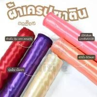 ราคา ยกม้วน เครปซาติน60หลา ผ้าต่วนหน้ากว้าง 45 นิ้ว สำหรับทำสไบ ชุดนอน ทำฉาก ผูกประดับ ผ้าหลา ผ้าเมตร คลังสินค้า (1732498995012798346)