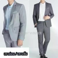 ราคา 【จัดส่งทันที】 ชุดสูทผู้ชาย สีเทาเข้ม / เทาอ่อน รุ่น 1 กระดุม งานไทยพร้อมส่ง (สูท กางเกง แยกขาย) (1732213443266250024)
