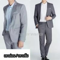 ราคา ชุดสูทผู้ชาย สีเทาเข้ม / เทาอ่อน รุ่น 1 กระดุม งานไทยพร้อมส่ง (สูท กางเกง แยกขาย) (1732435746359117328)