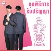 ราคา เสื้อรับปริญญา + กางเกง + สูท + เนคไ่ท ชุดพิธีการรับปริญญาชาย (ขายแยกชิ้น) (1731745135077918356)