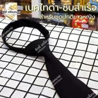 ราคา เนคไท-เนคไทดำสั้นซิบสำเร็จ-สำหรับชุดปกติขาวผู้หญิง (1731991893857109269)
