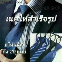 ราคา เนคไท เนคไทสำเร็จรูป ส่งจากไทย เนคไทแฟชั่นผู้ชาย เนคไทธุรกิจ เนคไทสีพื้น (1732259166224352562)