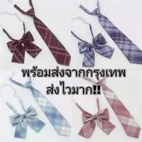 ราคา จัดส่งเฉพาะจุด พร้อมส่งจากไทย เนคไท โบว์หูกระต่ายแฟชั่น Jk ใส่กับชุดนักเรียนนักศึกษา (1732204554721396002)