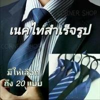 ราคา เนคไท เนคไทสำเร็จรูป ส่งจากไทย เนคไทแฟชั่นผู้ชาย เนคไทธุรกิจ เนคไทสีพื้น แนะนำ (1732423410286757351)