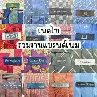 ราคา อัปเดต 03/07/25 (รวมงานแบรนด์) เนคไท รวมแบรนด์เนมแท้ มือสอง สินค้าขายดี (1732618144892028705)
