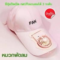 ราคา [พร้อมส่ง] (พร้อมส่ง) หมวกพัดลม (สีชมพู) หมวกแก๊ปแฟชั่น หมวกพัดลมขนาดเล็ก หมวก หมวกแก๊ป หมวกผู้หญิง หมวกน่ารัก หมวกกันแดด หมวกมีพัดลมในตัว (1731976339298945764)