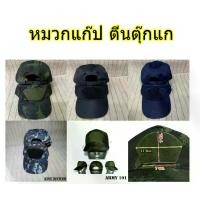 ราคา หมวกแก๊ป ทรงหน่วยงาน ติดตีนตุ๊กแก สีดำ กรมท่า พรางทหารบก ทหารอากาศ ทหารเรือ (1730710145886685657)