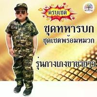 ราคา ชุดอาชีพเด็ก ชุดทหารลายพราง 3 ชิ้น ( เสื้อ กางเกงขายาว หมวกแก๊ป ) สินค้าดี (1731420355076719808)