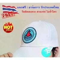 ราคา เวลาพิเศษ BIG SALES ลดแรง สีขาว หมวกแก๊ป อาสาสมัครสาธารณสุขประจำหมู่บ้าน(อสม.) ขนาดฟรีไซด์ปรับขนาดได้ แถมอาร์มธงรีดกาวTikTok (1732498388794901657)
