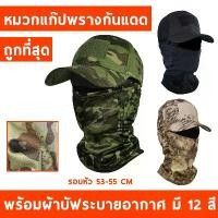 ราคา หมวกแก๊ป ลายพราง หมวกกันแดด กันร้อน ผ้าบัพ ผ้าคลุมกันแดด คุณภาพดี SP2 (1731019004394178699)