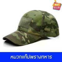 ราคา หมวกทหาร หมวกแก๊ป หมวกแก๊บ หมวกกันแดด หมวกCap กันแดด ลายพรางทหาร ทหาร,ตำรวจ,อาสา มีตีนตุ๊กแกปรับขนาดได้ ขนาด55-61CM 9 แบบสวยงาม สินค้าในไทย ส่งด่วน ส่งไว Sport ออกกำลังกาย กีฬา สีทหารบก (1730891865607