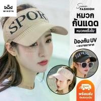 ราคา [W0139] หมวกกันแดด สกีนลายSPORT หมวกแก๊ป หมวกครึ่งใบ ผ้ายืดได้ ระบายอากาศ ป้องกันแสง UV ที่นิยมมากที่สุด (1732370354737218826)