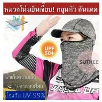 ราคา หมวกกันแดด หมวกโม่งคลุมหัวกันแดด หมวกคลุมกันแดด ลดอุณหภูมิ สวมใส่สบาย หมวกผ้ากันแดด หมวกตกปลา หมวกเบสบอล ผ้าคลุมกันแดด ผ้าปิดหน้า หมวกปิดถึงคอ ระบายอากาศได้เยี่ยม เหมาะกับทุกเพศ (1729597283754216404)