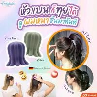 ราคา จุกยางมัดผมซิลิโคน ผมยกสูงสวยเหมือนหางม้า เปลี่ยนหัวแบนเป็นหัวทุย ผมดูหนาขึ้น ยางมัดผม ยางรัดผม จุกยางซิลิโคน - PonyTail (1732227063922460066)