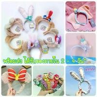 ราคา COD คาดผมดีสนีย์ ที่คาดผม ดัฟฟี่ สเตล่าลูห์ Duffy Stella lou Shelliemay Gelatoni Disney พร้อมส่ง (1731685518582842549)