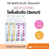 ราคา โลชั่น NP WHITE PLUS (ขนาด100มิล3แถม1) (1729630437521197056)