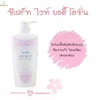 ราคา โลชั่นถนอมผิว ซีเคร็ท ไวท์ บอดี้ โลชั่น กิฟฟารีน (1732009241351718978)