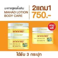 ราคา Promotion 2 โลชั่นมะหาด บอดี้ โลชั่น ขนาด 100 ml. ผิวกาย บำรุงครีมละมุน (1731877022927849941)