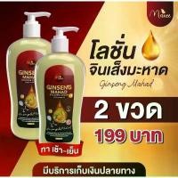 ราคา โลชั่น โปร 2 ขวด จากปกติ 300 บาท โลชั่นมณี โลชั่นมดซี่ โลชั่นจินเส็ง มะหาด ปริมาณ500ml มีบริการเก็บปลายทาง (1732122812637611932)