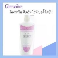 ราคา กิฟฟารีน ซีเคร็ท ไวท์ บอดี้ โลชั่น Giffarine Secret White BodyLotion ซีเคร็ท ไวท์ บอดี้ โลชั่น ผิวกาย ความชุ่มชื้น (1731524392211155879)