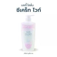 ราคา บอดี้ โลชั่น ซีเคร็ท ไวท์ กิฟฟารีน ครีมบำรุงผิวกาย โลชั่นถนอมผิว (1731723819705141406)