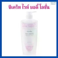 ราคา กิฟฟารีน ซีเคร็ท ไวท์ บอดี้ โลชั่น กิฟฟารีน (1730293506076019235)