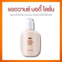 ราคา กิฟฟารีน แอดวานซ์ บอดี้ โลชั่น (1731579642935477820)