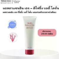 ราคา กิฟฟารีน แอสตาแซนธิน เอจ – ดีไฟอิ้ง บอดี้ โลชั่น (1732289811513968517)