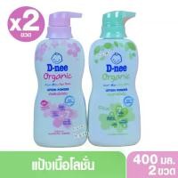 ราคา [COD] D-nee ดีนี่ แป้งเด็กเนื้อโลชั่น ดีนี่ ออร์แกนิค ฟอร์นิวบอร์น โลชั่น พาวเดอร์ 400 มล. (1732479019315201537)