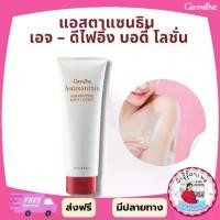 ราคา กิฟฟารีน ครีมทาผิว แอสตาแซนธิน เอจ – ดีไฟอิ้ง บอดี้ โลชั่น (1732247459429057598)