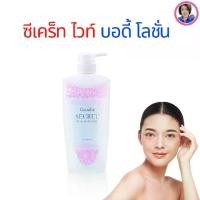 ราคา บอดี้ โลชั่น ซีเคร็ท ไวท์ กิฟฟารีน ครีมบำรุงผิวกาย โลชั่นถนอมผิว (1731761190032475501)