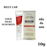ราคา Billy Lab Gold Silky Sunscreen SPF50 PA+++ บิลลี่ แลป โกลด์ ซิลกี้ ซันสกรีน ครีมกันแดด ผลิตภัณฑ์ป้องกันแสงแดดผิวหน้า 10g คําแนะนําการขายที่ร้อนแรงในเดือนนี้ (1731606588157494437)