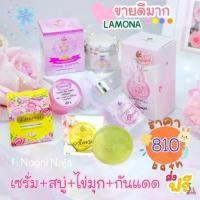 ราคา สบู่ลาโมน่า + เซรั่ม + ไข่มุก + กันแดดเจ้าหญิง (1729572422251481737)