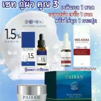 ราคา ครีมไข่มุก 1 กระปุก เรตินอล 1 ขวด เมลาสม่า เซรั่ม 1 ขวด มีปลายทาง (1731084348625554321)