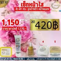 ราคา P.2โปร เซ็ทสวยใส 5 ชิ้น ประกอบด้วย สบู่อาบูติน80กรัม 1 ชิ้น ,ครีมกันแดดสูตรเข้มข้น 30 กรัม 1ชิ้น,ครีมกุหลาบ 20 กรัม 1 ชิ้น ,มาสก์หน้า 20 กรัม 1 ชิ้น,เซรั่ม 15 กรัม1 ชิ้น (1729447424915573407)