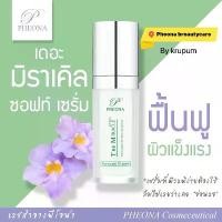 ราคา ฟีโอน่า เดอะมิราเคิล ซอฟท์ เซรั่ม เหมาะสำหรับผิวอ่อนแอ (1731673148886582659)