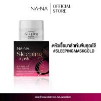 ราคา มาส์กทองคำคุณโจ้ NANA มาส์กทองคำ มาส์กหน้า (1731030558551345928)