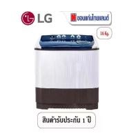 ราคา LG เครื่องซักผ้า 2 ถัง ขนาด 16 Kg. รุ่น TT16WAPG (1732480667132397461)