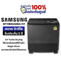 ราคา Samsung ซัมซุง เครื่องซักผ้า 2 ถัง รุ่น WT13B5040BA/STพร้อมด้วย Air Turbo ขนาด 13 กก. (1732236889422661532)