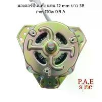 ราคา #มอเตอร์ปั่นแห้ง มอเตอร์สปริ้น เครื่องซักผ้า 2 ถัง แกน 12 mm ใสได้หลายรุ่นเทียบใส่ ไม่แนใจขนาดทักถามได้ครับ คําแนะนําการขายที่ร้อนแรงในเดือนนี้ (1732616898261386932)