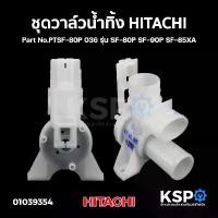 ราคา ชุดวาล์วน้ำทิ้ง เครื่องซักผ้า HITACHI ฮิตาชิ Part No.PTSF-80P 036 รุ่น SF-80P SF-90P SF-85XA (แท้) อะไหล่เครื่องซักผ้า (1732559298308966084)