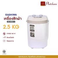 ราคา KASHIWA เครื่องซักผ้า รุ่น XPB25 เครื่องซักมินิขนาด 2.5 กก. เครื่องซักผ้าถังเดี่ยว (1732273690775815608)