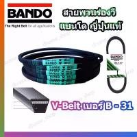 ราคา สายพาน B31 BANDO V-BELT สายพานเครื่องจักร ปั๊มลม ปั๊มน้ำ เครื่องซักผ้า จากญี่ปุ่น ของแท้ ทนทาน (สายพานเบอร์ B-31) 1 เส้น (1732538758331664275)