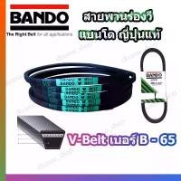 ราคา สายพาน B65 BANDO V-BELT สายพานเครื่องจักร ปั๊มลม ปั๊มน้ำ เครื่องซักผ้า จากญี่ปุ่น ของแท้ ทนทาน (สายพานเบอร์ B-65) 1 เส้น ขายดี (1732313803205543837)