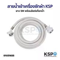 ราคา สายน้ำเข้า สายน้ำดี เครื่องซักผ้า KSP ยาว 5M พร้อมข้อต่อก๊อกน้ำ ใช้ได้กับเครื่องซักผ้าทุกรุ่น อะไหล่เครื่องซักผ้า (1732607124127385590)