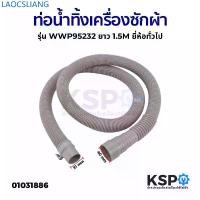 ราคา LAOCSLIANG ขายดี ท่อน้ำทิ้ง เครื่องซักผ้า รุ่น WWP95232 ยาว 1.5M ยี่ห้อทั่วไป ท่อน้ำเสียเครื่องซักผ้า อ่างล้างจาน อะไหล่เครื่องซักผ้า (1732661309400384968)