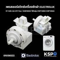 ราคา เพรสเชอร์สวิทซ์ เครื่องซักผ้า ELECTROLUX อีเลคโทรลักซ์ ST-545-AA-017 ใช้กับรุ่น EWF12853 EWF12944 (แท้ถอด) (1732416120038196254)