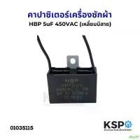 ราคา rfvc37 ขายดีประจำเดือนนี้ คาปาซิเตอร์ พัดลม เครื่องซักผ้า 5uF 450V (เหลี่ยมมีสาย) อะไหล่พัดลม (1732662287208580665)